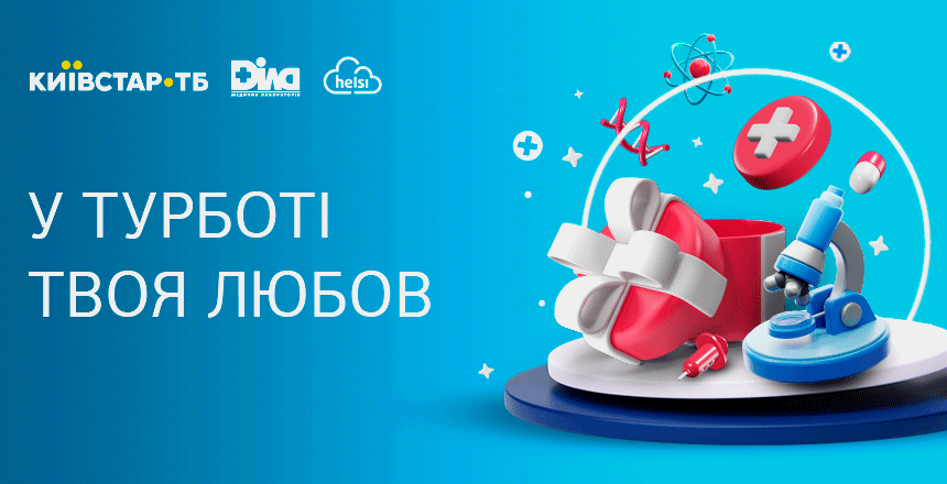 Фото - Любов проявляється у турботі! Даруємо безкоштовний доступ до Київстар ТБ для клієнтів ДІЛА!