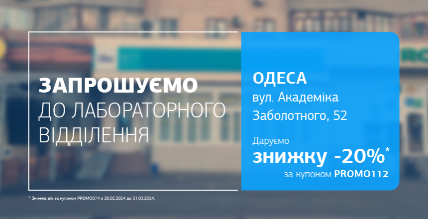 Фото - Даруємо 20% знижки на лабораторну діагностику! Чекаємо вас у відділенні ДІЛА в Одесі!