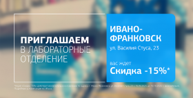 Картинка - Здоровье рядом! Дарим 15% скидки на исследования в новом отделении ДІЛА в Ивано-Франковске!
