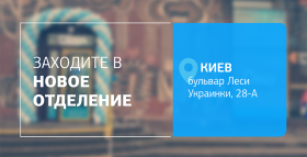 Картинка - Еще больше заботы, еще ближе к вам! Новое отделение ДІЛА в Киеве открыто!