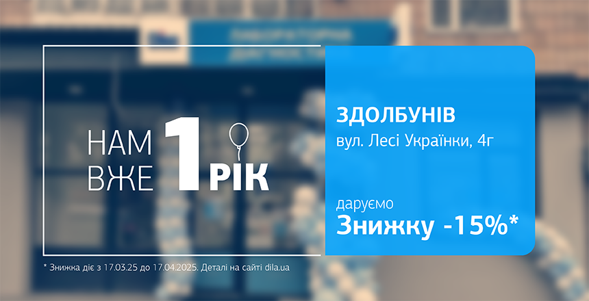 Фото - Лабораторії ДІЛА в Здолбунові – 1 рік! Даруємо знижку на дослідження!