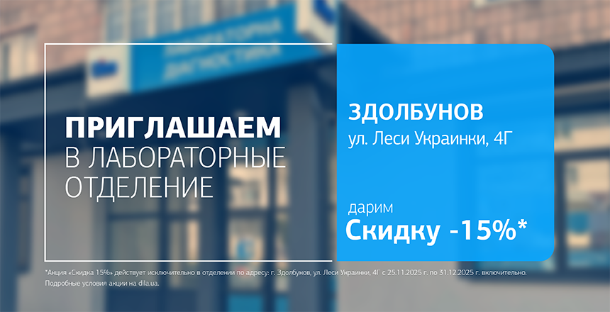 Фото - Самое время позаботиться о своем здоровье – да еще и с выгодой! Дарим -15% на исследования в Здолбунове!