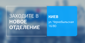 Картинка - Близко, удобно, комфортно! Новое отделение ДІЛА в Киеве открыто!
