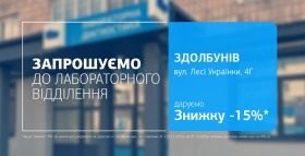 Картинка - Саме час подбати про своє здоров’я – та ще й з вигодою! Даруємо -15% на дослідження у Здолбунові!