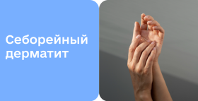 Картинка - Себорейный дерматит: от причин к лечению