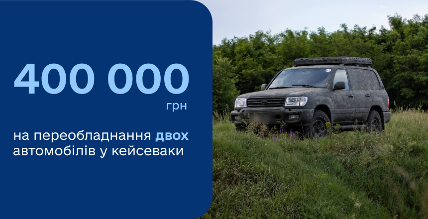 Фото - Медична лабораторія Діла задонатила 400 000 грн на обладнання двох авто для евакуацій