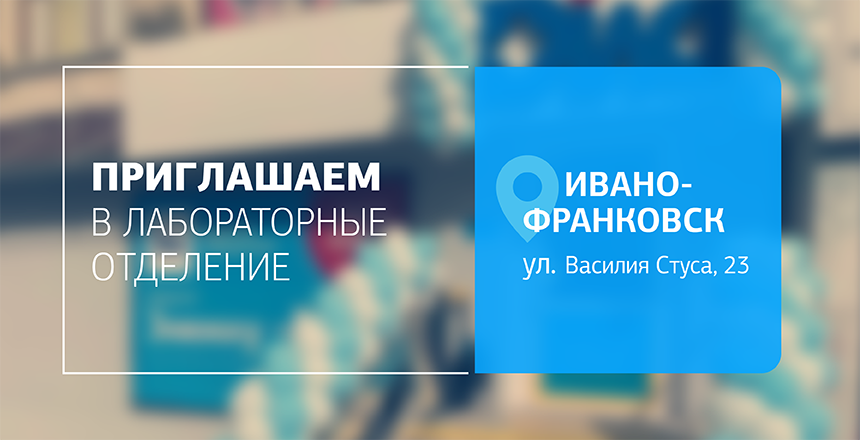 Фото - Заботимся о самом ценном! Качественная диагностика для всей семьи в отделении ДІЛА на Стуса во Франковске!