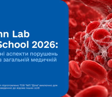 Аutumn Lab School 2026: Діагностичні аспекти порушень гемостазу в загальній медичній практиці