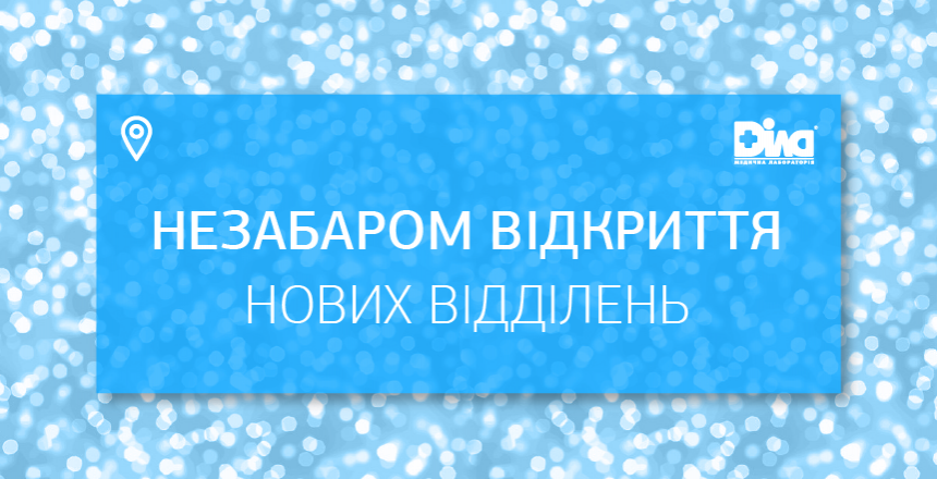 Фото - Вскоре открытие трех отделений: Киев, Ужгород и Днепр!