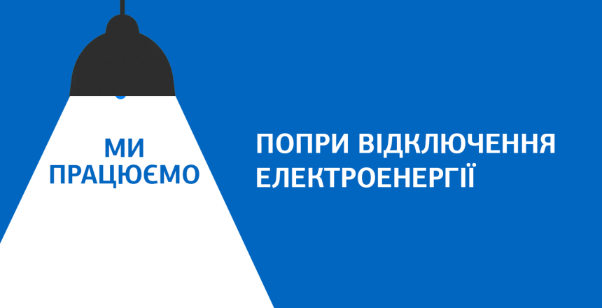 Фото - Ми працюємо попри відключення електроенергії