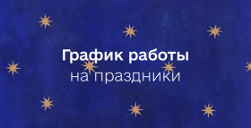 Картинка - График работы в праздничные дни