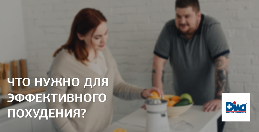 Фото - Что нужно для эффективного похудения?