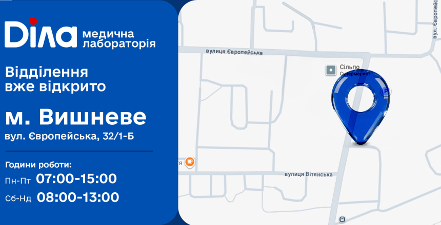 Фото - Поряд задля вашого здоров’я! Нове відділення Діла у Вишневому!