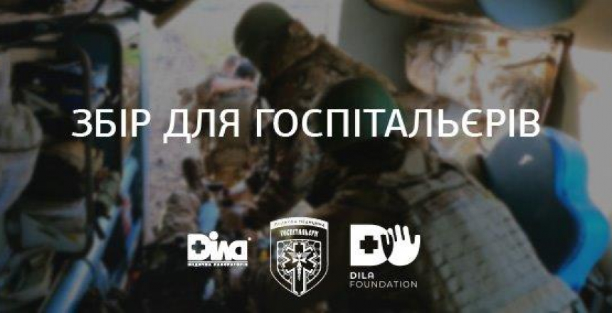 Фото - Триває збір 100 000 грн фундації ДІЛА для добровольчого батальйону «Госпітальєри»