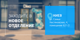 Картинка - С заботой о самом важном! Встречайте новое отделение ДІЛА в Киеве!