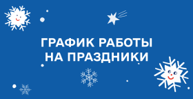 Картинка - График работы на рождественские праздники!