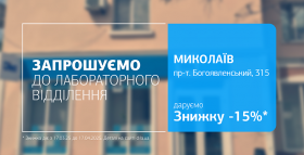 Картинка - Турбуватись про здоровʼя – легко з ДІЛА! Даруємо знижку на обстеження в Миколаєві!