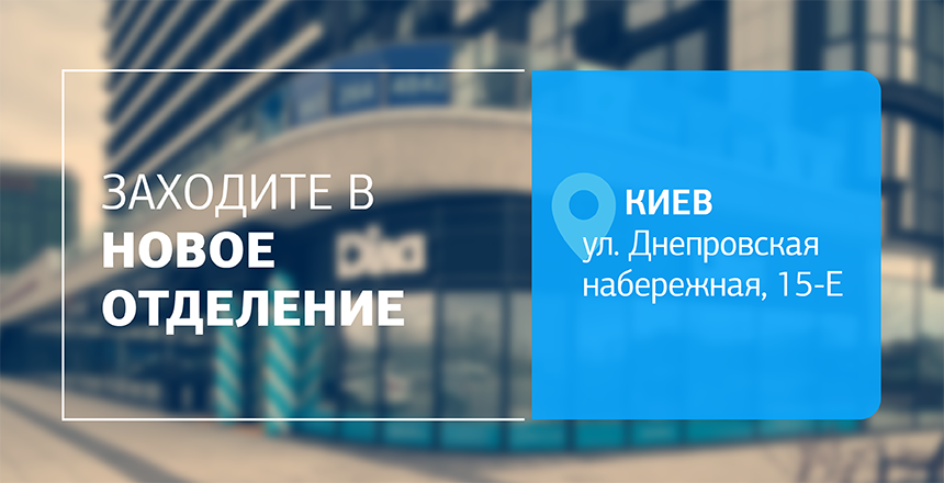 Фото - Еще больше заботы о здоровье! Встречайте новое отделение ДІЛА в Киеве!