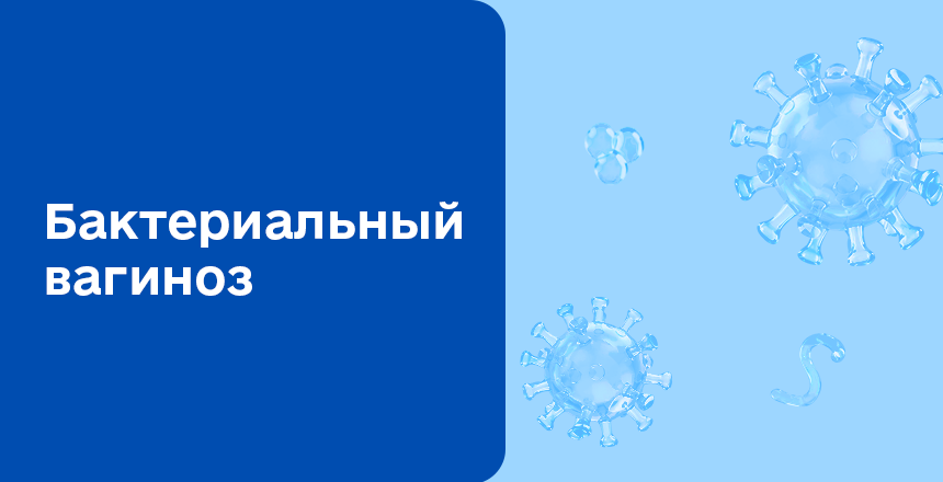 Фото - Бактериальный вагиноз (Дисбактериоз влагалища, Гарднереллез)