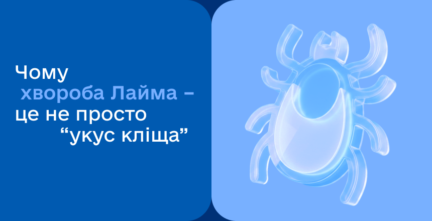 Фото - ЧОМУ ХВОРОБА ЛАЙМА – ЦЕ НЕ ПРОСТО «УКУС КЛІЩА»
