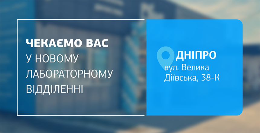 Фото - Завітайте до нового відділення ДІЛА у Дніпрі! Якісна діагностика поруч!