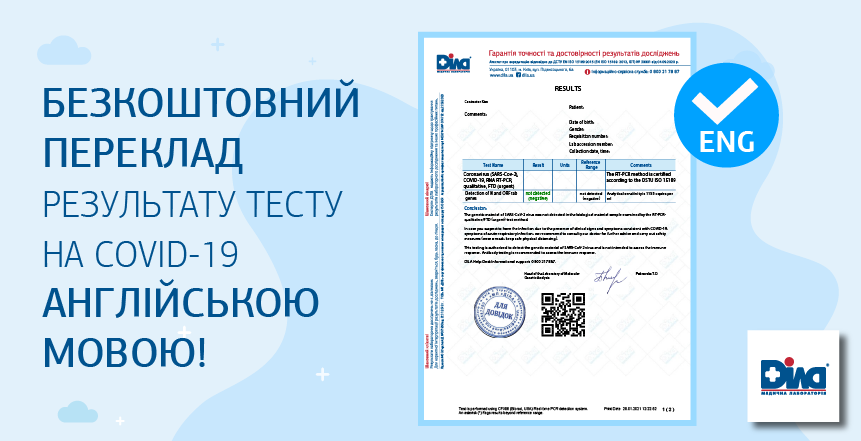 Фото - Результати тестів на COVID-19 англійською мовою – швидко та безкоштовно!
