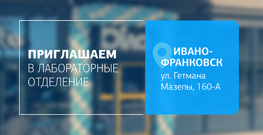 Фото - Комфорт, скорость, удобство! Посетите новое отделение ДІЛА в Ивано-Франковске!