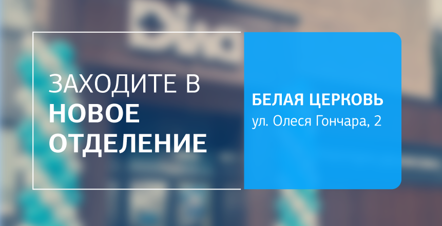 Фото - Встречайте новое отделение ДІЛА в Белой Церкви! Сделайте шаг навстречу здоровью!
