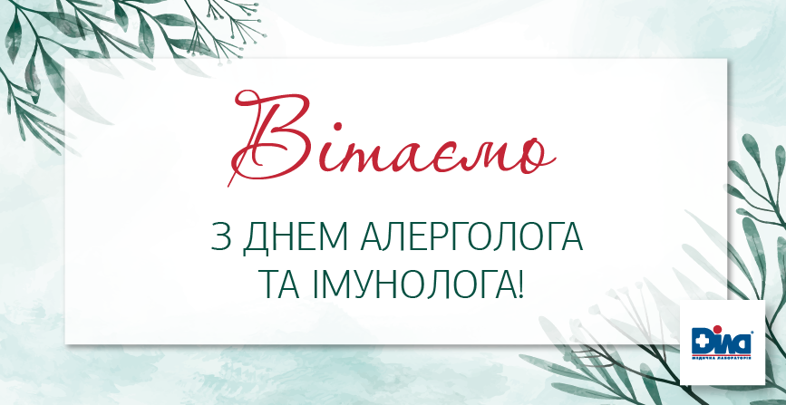 Фото - Вітаємо з днем алерголога та імунолога!