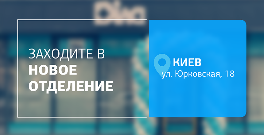 Фото - Здоровье рядом с вами – встречайте новое отделение ДІЛА в Киеве!