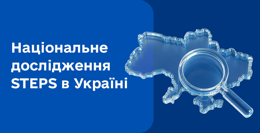 Фото - Медична лабораторія Діла долучилась до проведення загальнонаціонального дослідження STEPS