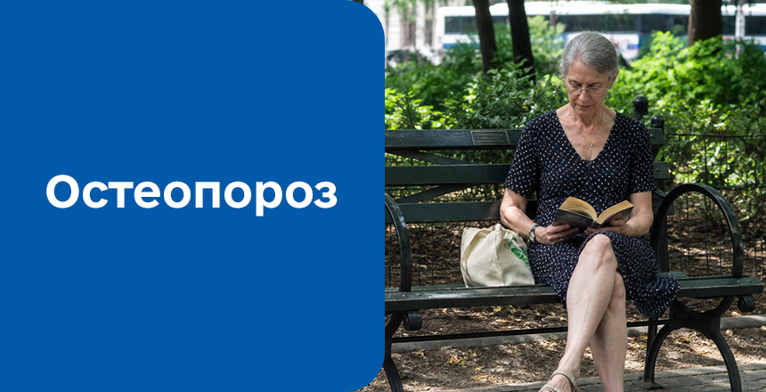 Фото - Остеопороз: причины, симптомы и современная диагностика