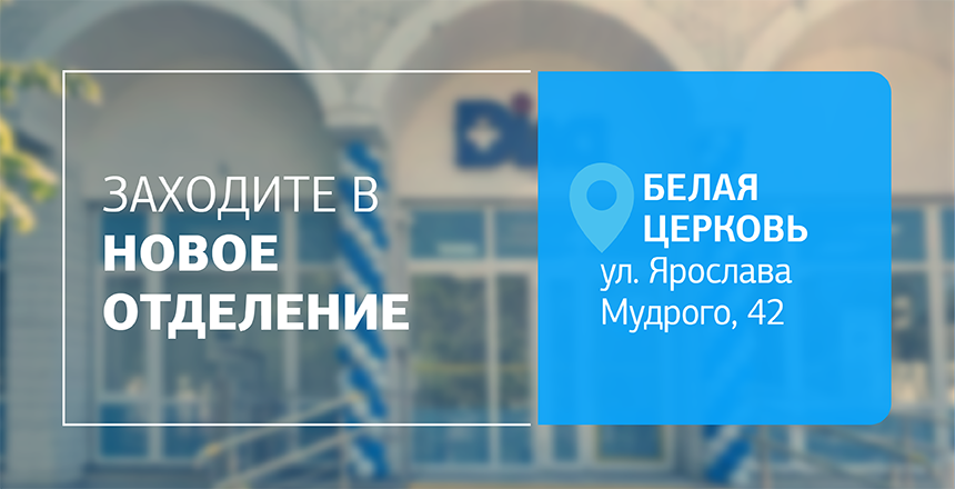 Фото - Новое отделение в Белой Церкви открыто! Позаботьтесь о здоровье с ДІЛА!