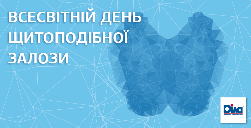 Фото - День щитоподібної залози. Поговоримо про йод