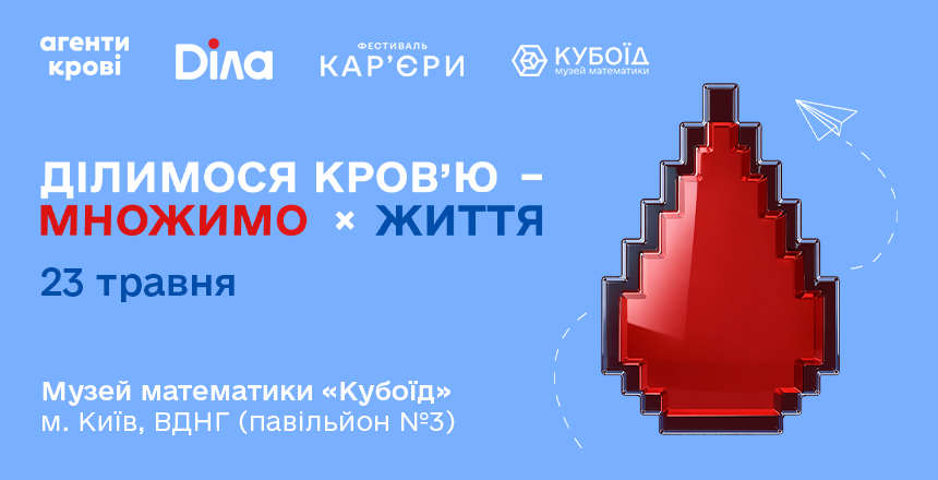 Фото - Діла спільно з Агентами крові проведуть донацію в межах Фестивалю кар’єри на ВДНГ 23 травня