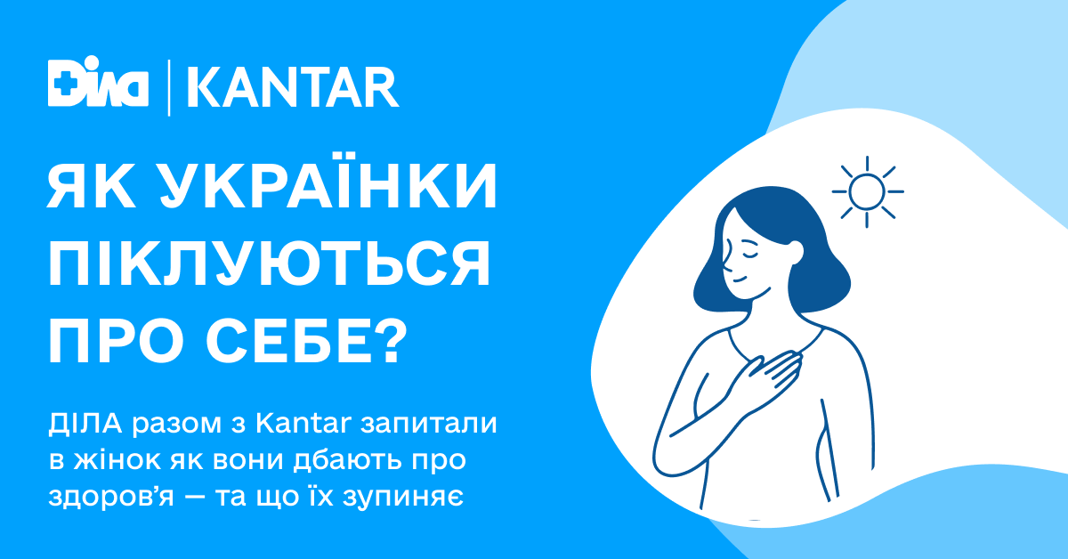 Фото - Лише кожна сьома українка оцінює свій стан здоров’я як відмінний. Дослідження ДІЛА та Kantar про ставлення і звички жінок у турботі про здоров’я