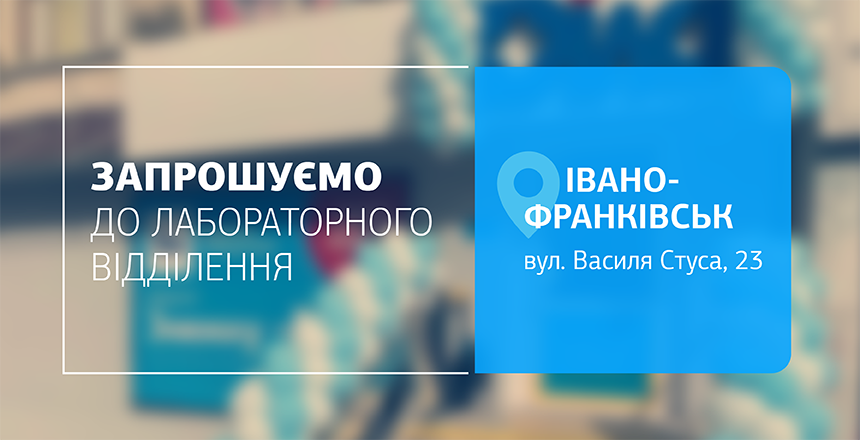 Фото - Турбуємось про найцінніше! Якісна діагностика для всієї родини у відділенні ДІЛА на Стуса у Франківську!