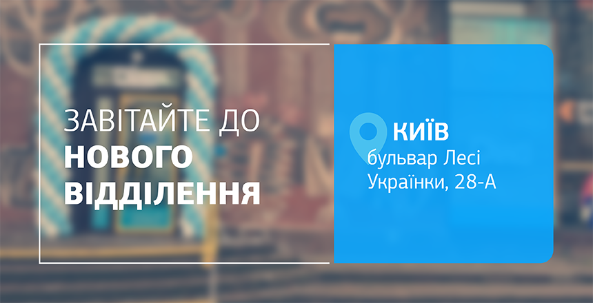 Фото - Ще більше турботи, ще ближче до вас! Нове відділення ДІЛА у Києві відкрито!