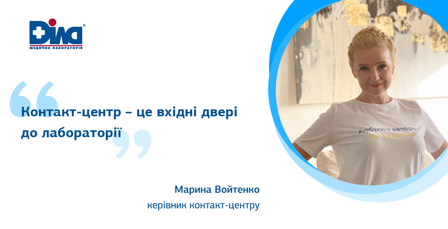 Фото - Марина Войтенко: «Контакт-центр – це вхідні двері до лабораторії»