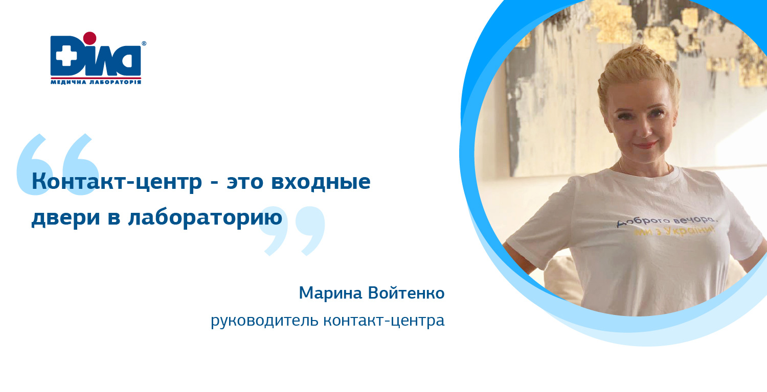Фото - Марина Войтенко: «Контакт-центр – это входные двери в лабораторию»