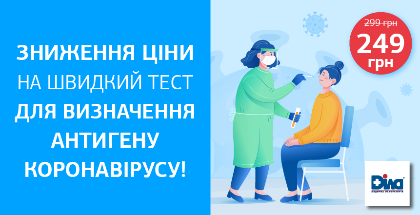 Фото - Зниження ціни на швидкий тест для визначення антигену коронавірусу!