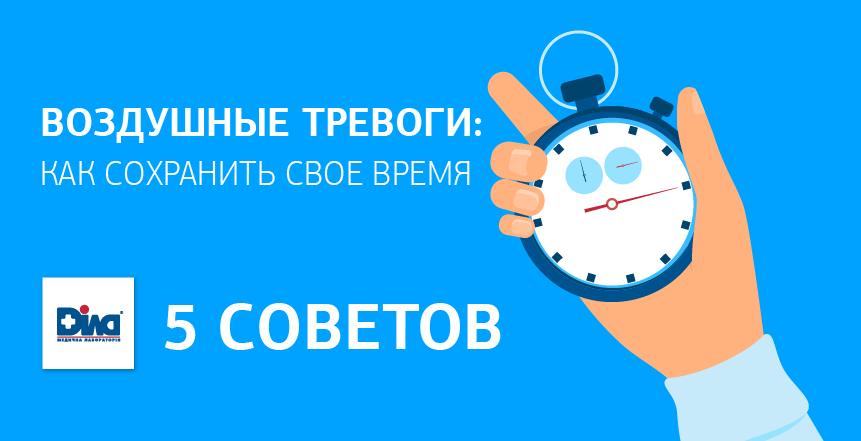 Фото - Воздушные тревоги: как сохранить свое время