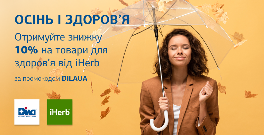 Фото - Подбайте про свій імунітет під час холодів! Даруємо знижку 10% на товари для здоров’я від iHerb!