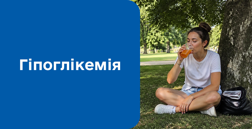 Фото - Гіпоглікемія: причини, симптоми та сучасне лікування