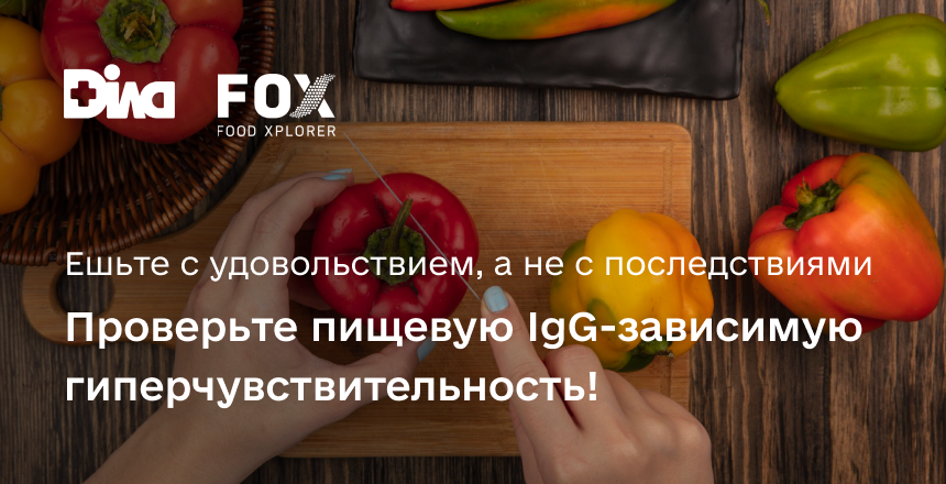 Фото - Пища должна давать энергию, а не вызывать воспаление. Проверьте IgG-зависимую гиперчувствительность к продуктам с FOX