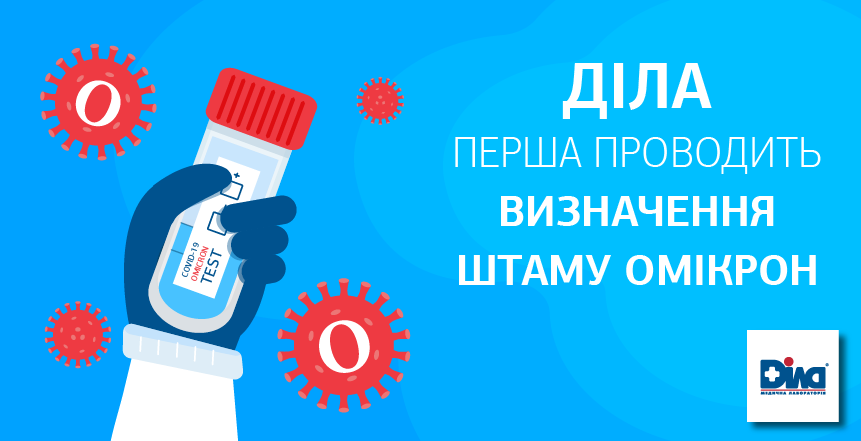 Фото - ДІЛА першою в Україні пропонує тести для виявлення нового штаму «Омікрон»