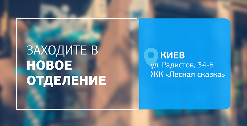 Фото - Точность, которой доверяют – теперь еще ближе! +1 отделение ДІЛА в Киеве открыто!