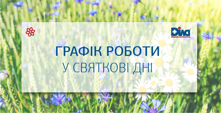 Фото - Графік роботи ДІЛА у святкові дні