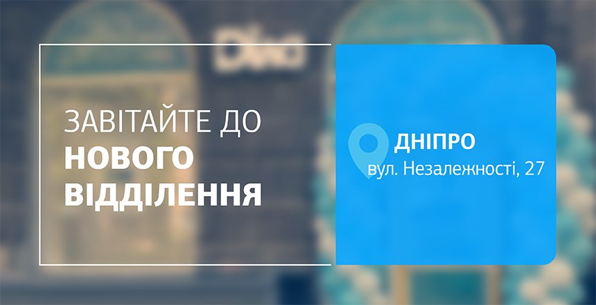 Фото - Комфорт, точність, турбота! Запрошуємо до нового відділення ДІЛА у Дніпрі!