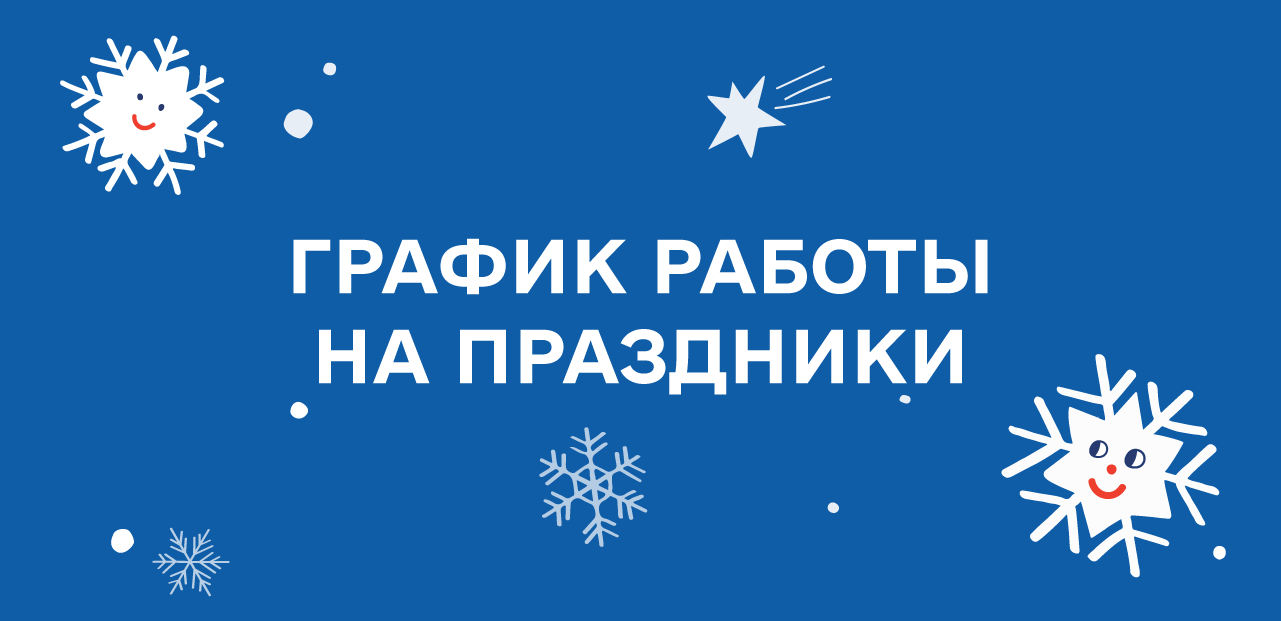 Фото - График работы на рождественские праздники!